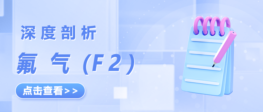 深度剖析——氟氣（F2）